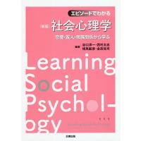 エピソードでわかる社会心理学 恋愛・友人・家族関係から学ぶ/谷口淳一/西村太志/相馬敏彦 | bookfanプレミアム