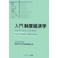 入門制度経済学/ベルナール・シャバンス/宇仁宏幸 | bookfanプレミアム