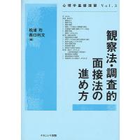 観察法・調査的面接法の進め方/松浦均/西口利文 | bookfanプレミアム