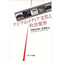 アジアのメディア文化と社会変容/斉藤日出治/高増明 | bookfanプレミアム