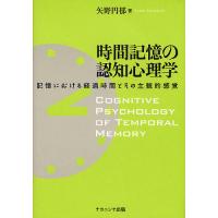 時間記憶の認知心理学 記憶における経過時間とその主観的感覚/矢野円郁 | bookfanプレミアム