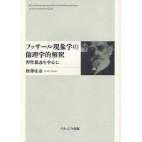 フッサール現象学の倫理学的解釈 習性概念を中心に/後藤弘志 | bookfanプレミアム