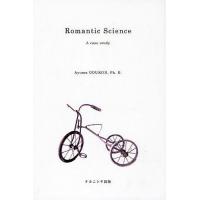 Romantic Science A case study/郷右近歩 | bookfanプレミアム