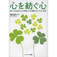 心を紡ぐ心 親による乳児の心の想像と心を理解する子どもの発達/篠原郁子 | bookfanプレミアム