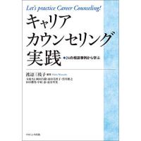 キャリアカウンセリング実践 24の相談事例から学ぶ/渡辺三枝子/大庭さよ | bookfanプレミアム