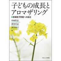 子どもの成長とアロマザリング 里親里子問題への接近/中山哲志/深谷昌志/深谷和子 | bookfanプレミアム