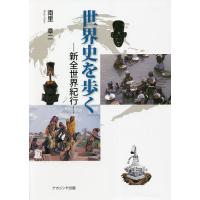 世界史を歩く 新全世界紀行/南里章二 | bookfanプレミアム