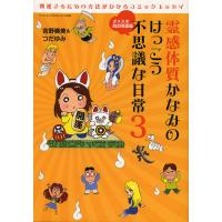 霊感体質かなみのけっこう不思議な日常 3/吉野奏美 | bookfanプレミアム