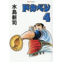ドカベン 4/水島新司 | bookfanプレミアム