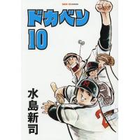 ドカベン 10/水島新司 | bookfanプレミアム
