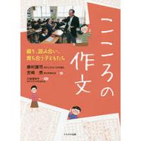 こころの作文 綴り、読み合い、育ち合う子どもたち/勝村謙司/宮崎亮 | bookfanプレミアム
