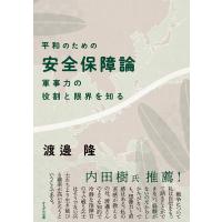 平和のための安全保障論 軍事力の役割と限界を知る/渡邊隆 | bookfanプレミアム