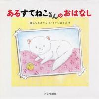 あるすてねこさんのおはなし/はしもとえりこ/うすいあさみ | bookfanプレミアム