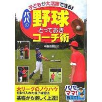 パパの野球とっておきコーチ術 子どもが大活躍できる! | bookfanプレミアム