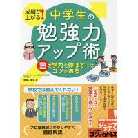 成績が上がる!中学生の勉強力アップ術 塾で学力を伸ばすにはコツがある!/鳴尾真平 | bookfanプレミアム