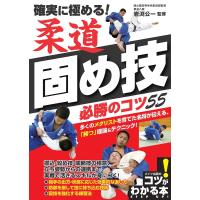 確実に極める!柔道固め技必勝のコツ55/岩渕公一 | bookfanプレミアム