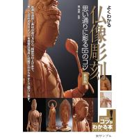 よくわかる仏像彫刻思い通りに彫る55のコツ/関【コウ】雲 | bookfanプレミアム