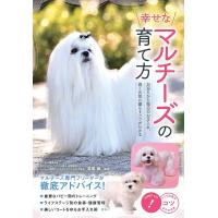 幸せなマルチーズの育て方 お迎えから毎日のお手入れ、長く元気に暮らすコツがわかる/高尾諭 | bookfanプレミアム