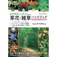 自然散策と山歩きを楽しむ草花・雑草ハンドブック 葉と花で見わける草花図鑑/木下武司 | bookfanプレミアム