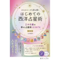 ホロスコープを読み解くはじめての西洋占星術 立木冬麗の幸せ占星術LESSON/立木冬麗 | bookfanプレミアム