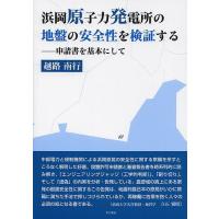 浜岡原子力発電所の地盤の安全性を検証する 申請書を基本にして/越路南行 | bookfanプレミアム