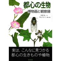 都心の生物 博物画と観察録/中野敬一/中山れいこ | bookfanプレミアム