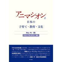 アニマシオンと日本の子育て・教育・文化/増山均/早稲田大学増山研究室 | bookfanプレミアム