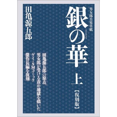 田亀源五郎コミック銀の華のおすすめ人気商品一覧 通販 - Yahoo