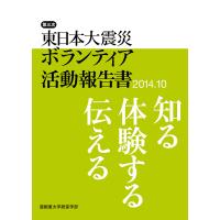 東日本大震災ボランティア活動報告書 第3次(2014.10)/亜細亜大学経営学部 | bookfanプレミアム