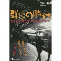 群像の時代 動きはじめたメディアコンテンツ/志村一隆 | bookfanプレミアム