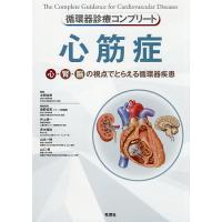 心筋症 心・腎・脳の視点でとらえる循環器疾患/北岡裕章/南野哲男/委員北岡裕章 | bookfanプレミアム