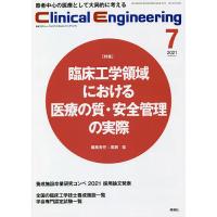 クリニカルエンジニアリング 臨床工学ジャーナル Vol.32No.7(2021-7月号) | bookfanプレミアム