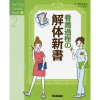 看護過程の解体新書/石川ふみよ | bookfanプレミアム