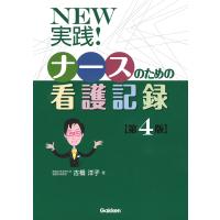NEW実践!ナースのための看護記録/古橋洋子 | bookfanプレミアム