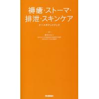 褥瘡・ストーマ・排泄・スキンケアナースポケットブック/藤本かおり | bookfanプレミアム