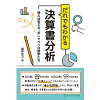 だれでもわかる決算書分析 問えば答える、おしゃべりな数字たち/桑原知之 | bookfanプレミアム