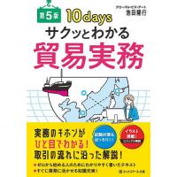 サクッとわかる貿易実務 10days 試験対策もばっちり!!/池田隆行 | bookfanプレミアム