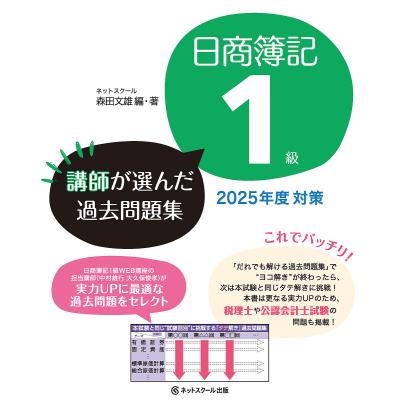 日商簿記1級 問題集（資格、検定の本）｜就職、資格 | 本、雑誌