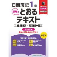 日商簿記1級の商品一覧 通販 - Yahoo!ショッピング