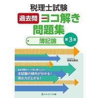 税理士試験過去問ヨコ解き問題集簿記論/熊取谷貴志 | bookfanプレミアム