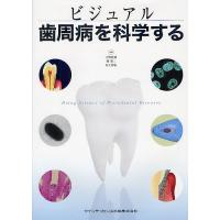 ビジュアル歯周病を科学する/天野敦雄/岡賢二/村上伸也 | bookfanプレミアム