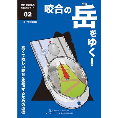 咬合の岳(やま)をゆく! 高くて険しい咬合を登頂するための道標/中村