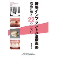 審美インプラントの治療戦略 成功に導く22のレシピ/飯田吉郎 | bookfanプレミアム