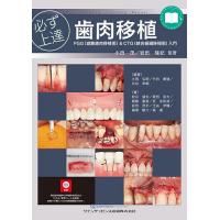必ず上達歯肉移植 FGG〈遊離歯肉移植術〉&amp;CTG〈結合組織移植術〉入門/小田茂/著岩田隆紀/著土岡弘明 | bookfanプレミアム