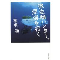 微生物ハンター、深海を行く/高井研 | bookfanプレミアム