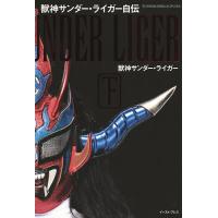 獣神サンダー・ライガー自伝 下/獣神サンダー・ライガー | bookfanプレミアム