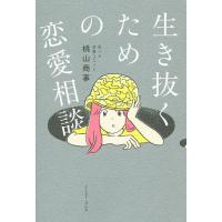 生き抜くための恋愛相談/桃山商事 | bookfanプレミアム