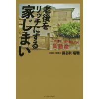 老後をリッチにする家じまい 一戸建て、売り逃したら負動産/長谷川裕雅 | bookfanプレミアム