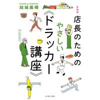 店長のためのやさしい《ドラッカー講座》/結城義晴 | bookfanプレミアム