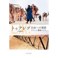 トゥアレグ 自由への帰路/デコート豊崎アリサ | bookfanプレミアム